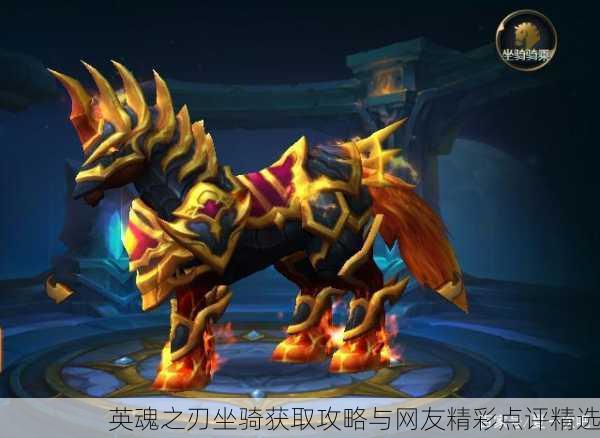 英魂之刃坐骑获取攻略与网友精彩点评精选