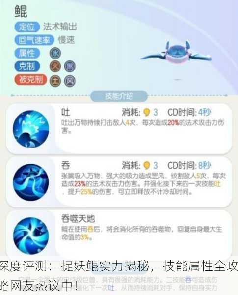 深度评测：捉妖鲲实力揭秘，技能属性全攻略网友热议中！