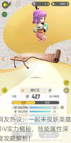 网友热议：一起来捉妖英雄小V实力揭秘，技能属性深度攻略解析！