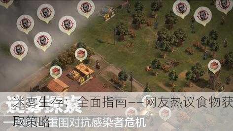 迷雾生存：全面指南——网友热议食物获取策略