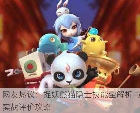 网友热议：捉妖熊猫隐士技能全解析与实战评价攻略
