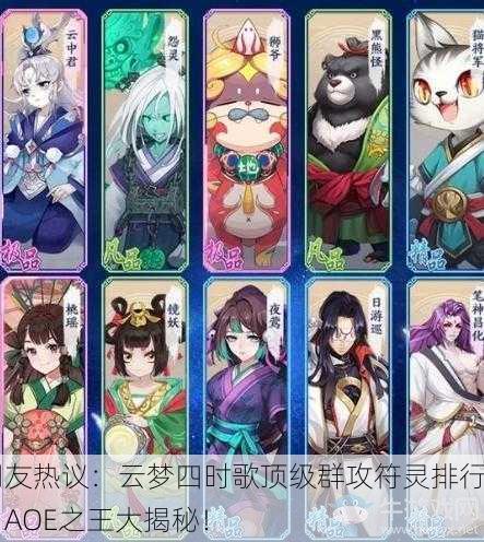 网友热议：云梦四时歌顶级群攻符灵排行，AOE之王大揭秘！