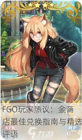 FGO玩家热议：金商店最佳兑换指南与精选评语