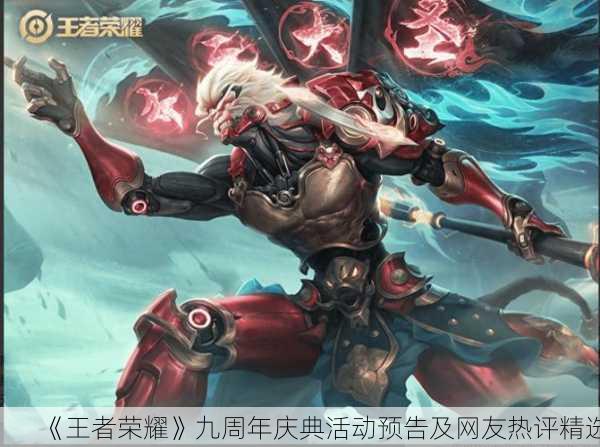 《王者荣耀》九周年庆典活动预告及网友热评精选