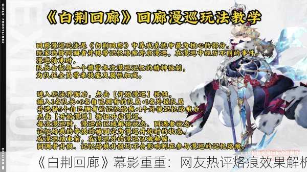 《白荆回廊》幕影重重：网友热评烙痕效果解析