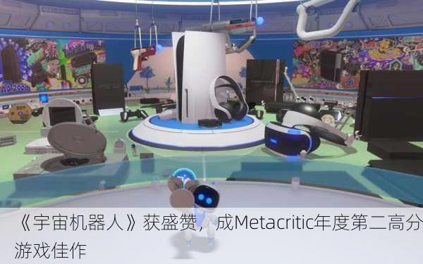 《宇宙机器人》获盛赞，成Metacritic年度第二高分游戏佳作
