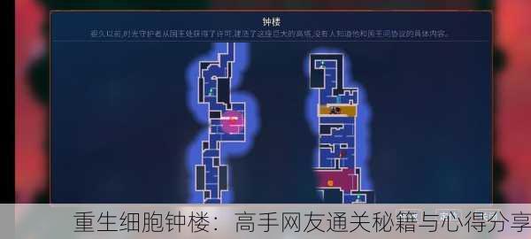 重生细胞钟楼：高手网友通关秘籍与心得分享