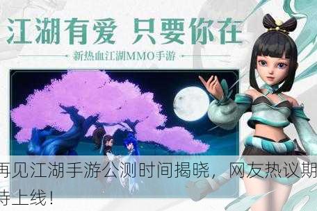 再见江湖手游公测时间揭晓，网友热议期待上线！