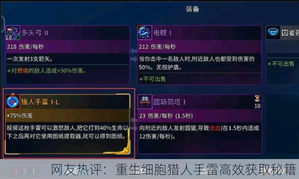 网友热评：重生细胞猎人手雷高效获取秘籍！
