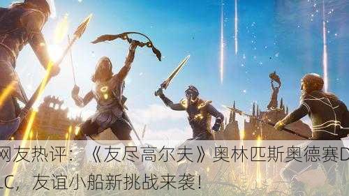 网友热评：《友尽高尔夫》奥林匹斯奥德赛DLC，友谊小船新挑战来袭！