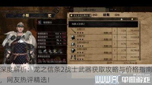 深度解析：龙之信条2战士武器获取攻略与价格指南，网友热评精选！