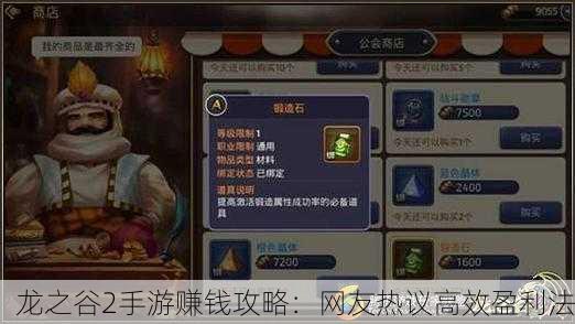 龙之谷2手游赚钱攻略：网友热议高效盈利法