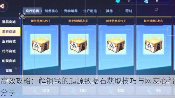 高效攻略：解锁我的起源数据石获取技巧与网友心得分享