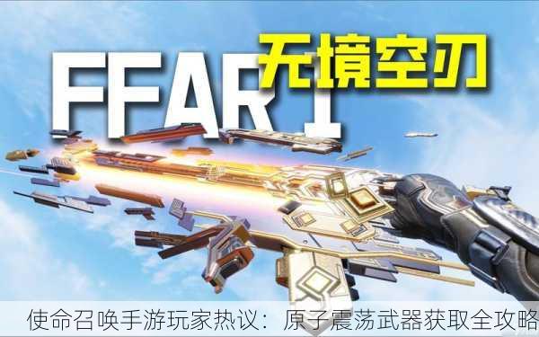 使命召唤手游玩家热议：原子震荡武器获取全攻略