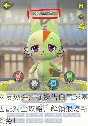 网友热评：捉妖告白气球基因配对全攻略，解锁浪漫新姿势！