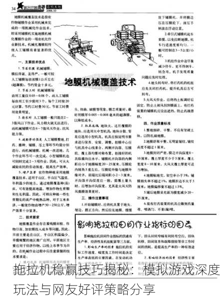拖拉机稳赢技巧揭秘：模拟游戏深度玩法与网友好评策略分享