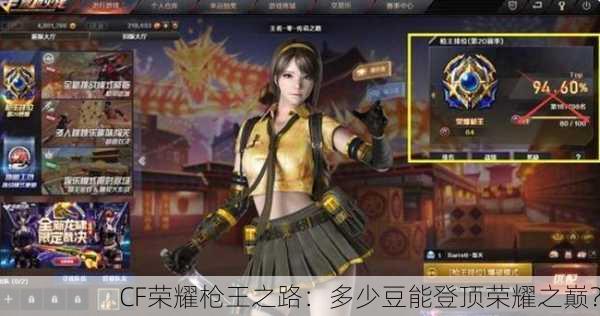 CF荣耀枪王之路：多少豆能登顶荣耀之巅？