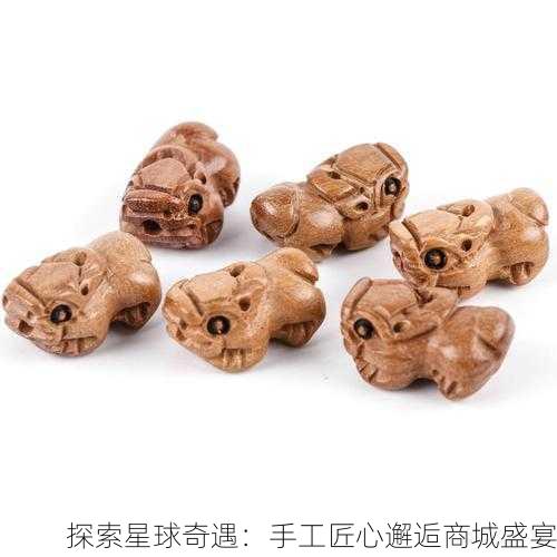 探索星球奇遇：手工匠心邂逅商城盛宴