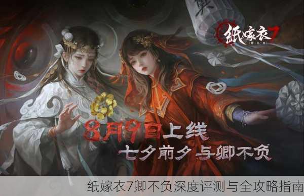纸嫁衣7卿不负深度评测与全攻略指南