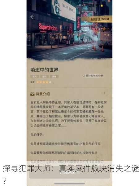 探寻犯罪大师：真实案件版块消失之谜？