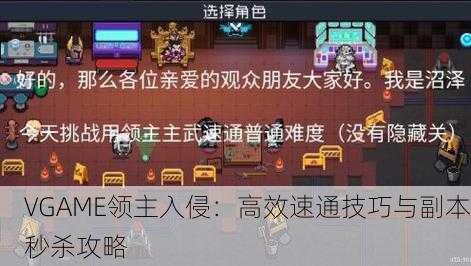 VGAME领主入侵：高效速通技巧与副本秒杀攻略