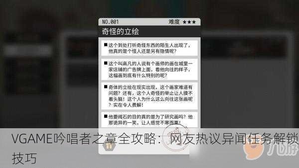 VGAME吟唱者之章全攻略：网友热议异闻任务解锁技巧