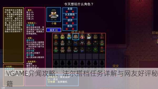 VGAME异闻攻略：法尔搭档任务详解与网友好评秘籍