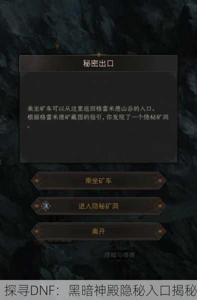 探寻DNF：黑暗神殿隐秘入口揭秘