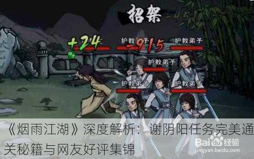 《烟雨江湖》深度解析：谢阴阳任务完美通关秘籍与网友好评集锦