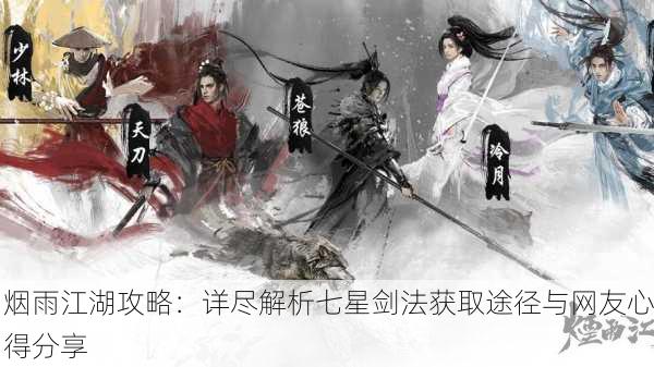 烟雨江湖攻略：详尽解析七星剑法获取途径与网友心得分享