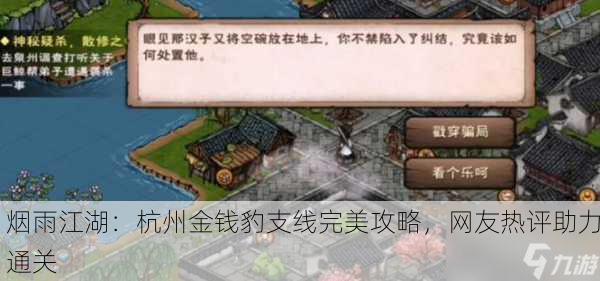烟雨江湖：杭州金钱豹支线完美攻略，网友热评助力通关