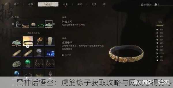黑神话悟空：虎筋绦子获取攻略与网友心得分享