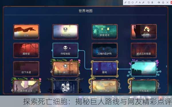 探索死亡细胞：揭秘巨人路线与网友精彩点评