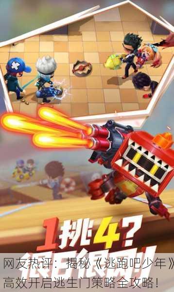 网友热评：揭秘《逃跑吧少年》高效开启逃生门策略全攻略！