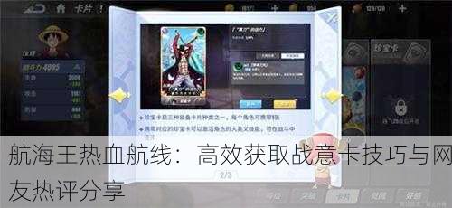 航海王热血航线：高效获取战意卡技巧与网友热评分享
