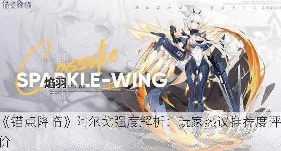 《锚点降临》阿尔戈强度解析：玩家热议推荐度评价