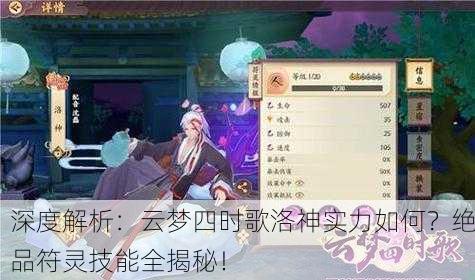 深度解析：云梦四时歌洛神实力如何？绝品符灵技能全揭秘！