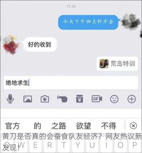 黄刀是否真的会蚕食队友经济？网友热议新发现！
