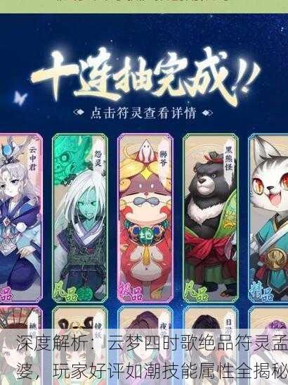 深度解析：云梦四时歌绝品符灵孟婆，玩家好评如潮技能属性全揭秘