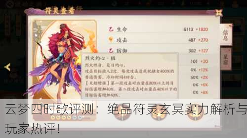 云梦四时歌评测：绝品符灵玄冥实力解析与玩家热评！