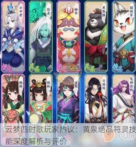 云梦四时歌玩家热议：黄泉绝品符灵技能深度解析与评价