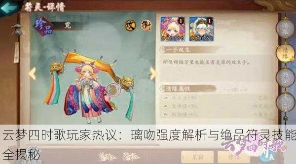 云梦四时歌玩家热议：璃吻强度解析与绝品符灵技能全揭秘