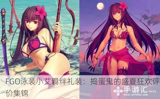 FGO泳装小艾羁绊礼装：捣蛋鬼的盛夏狂欢评价集锦