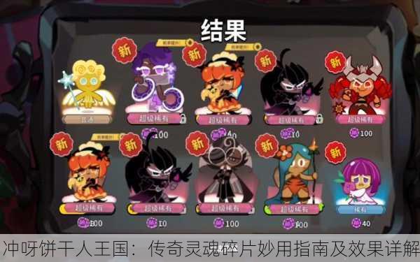 冲呀饼干人王国：传奇灵魂碎片妙用指南及效果详解