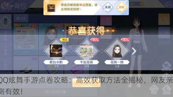 QQ炫舞手游点卷攻略：高效获取方法全揭秘，网友亲测有效！