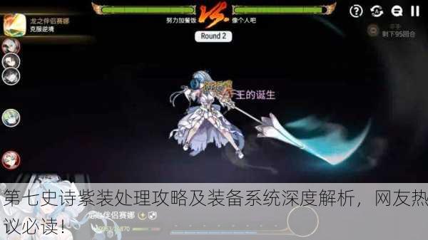 第七史诗紫装处理攻略及装备系统深度解析，网友热议必读！