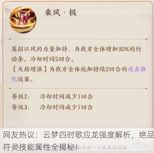 网友热议：云梦四时歌应龙强度解析，绝品符灵技能属性全揭秘！