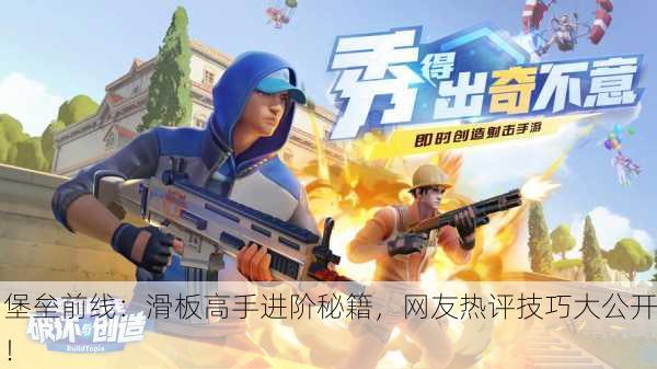 堡垒前线：滑板高手进阶秘籍，网友热评技巧大公开！