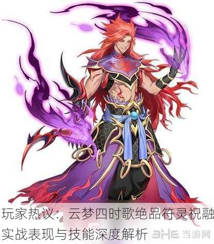 玩家热议：云梦四时歌绝品符灵祝融实战表现与技能深度解析