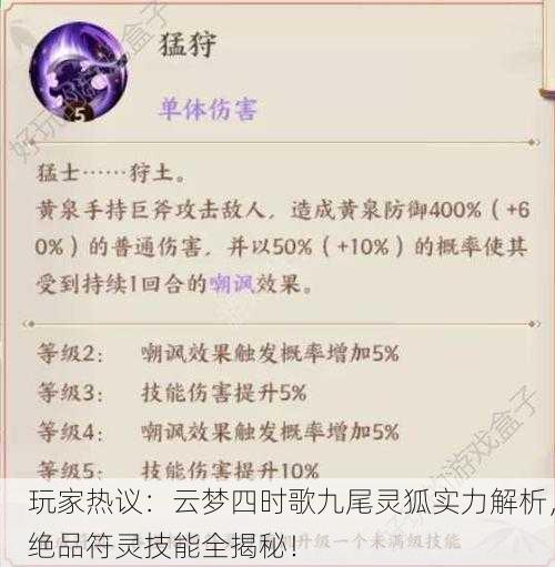 玩家热议：云梦四时歌九尾灵狐实力解析，绝品符灵技能全揭秘！